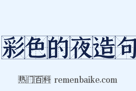 彩色的夜造句是什么意思的图片